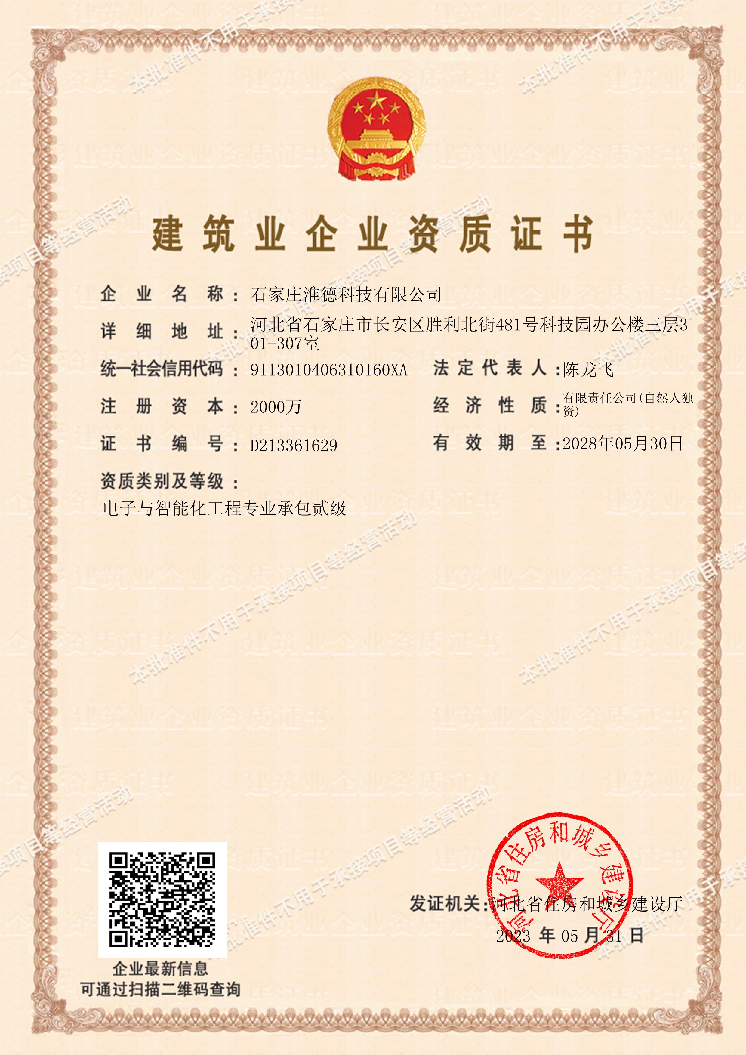 電子智能化工程專(zhuān)業(yè)承包貳級(jí)